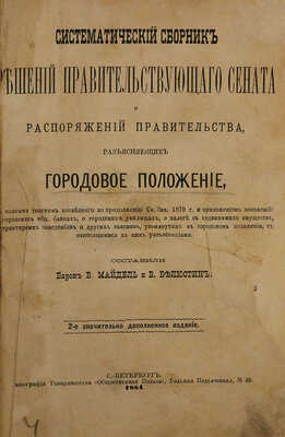 Конволют из изданий, разъясняющих Городовое положение: